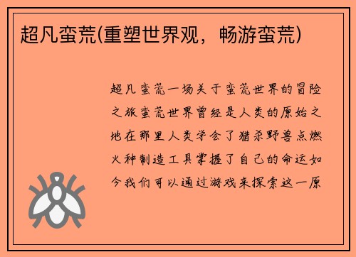 超凡蛮荒(重塑世界观，畅游蛮荒)