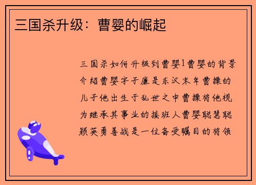 三国杀升级：曹婴的崛起